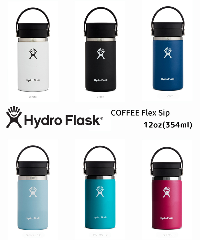 【Hydro Flask】ハイドロフラスク 12oz Flex Sip
