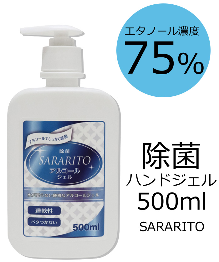 SARARITO除菌アルコールハンドジェル
